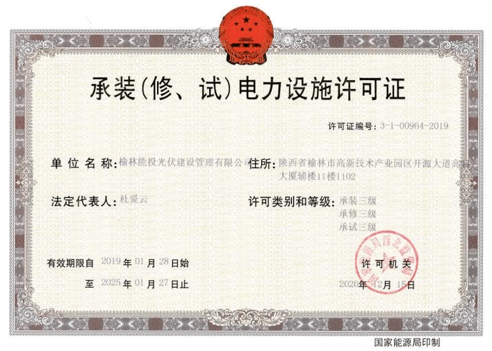 承裝（修、試）電力設施許可證